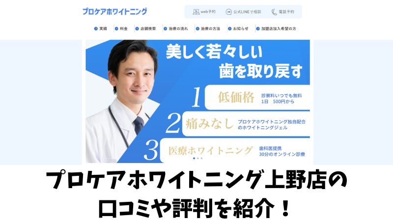 プロケアホワイトニング上野店の口コミ・評判は？利用者の声を調査！ 