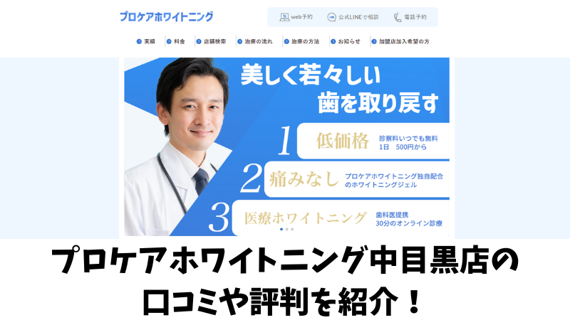 プロケアホワイトニング中目黒店の口コミ・評判は？利用者の声を調査！ 