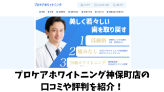 プロケアホワイトニング神保町店の口コミ・評判は？利用者の声を調査！ 