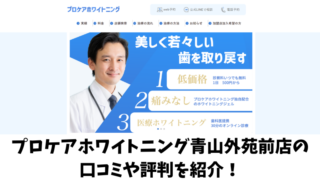 プロケアホワイトニング青山外苑前店の口コミ・評判は？利用者の声を調査！ 