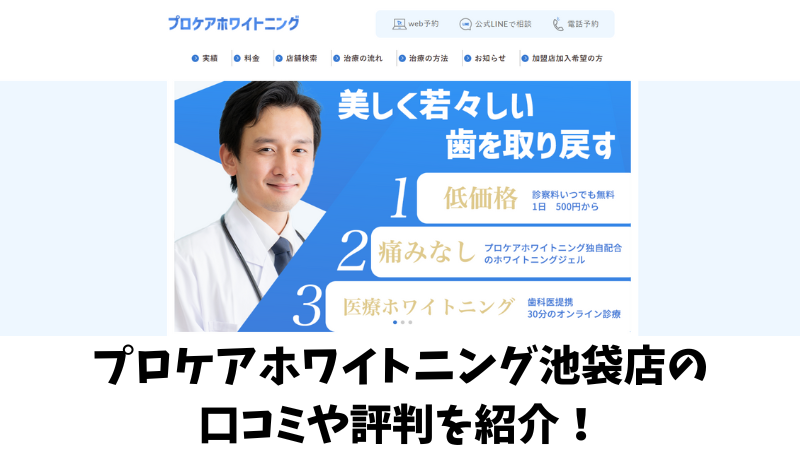 プロケアホワイトニング池袋店の口コミ・評判は？利用者の声を調査！ 