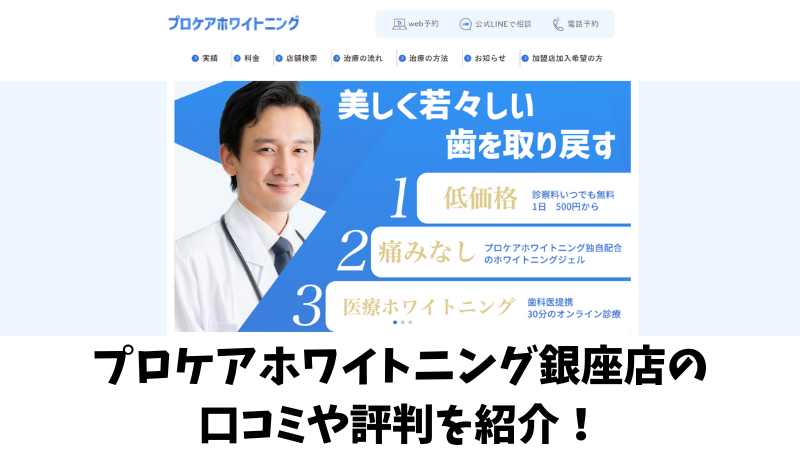 プロケアホワイトニング銀座店の口コミ・評判は？利用者の声を調査！ 